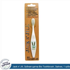 Jack_n__Jill__Зубная_щетка_Bio_Toothbrush__Зайчик__1_зубная_щетка.jpg