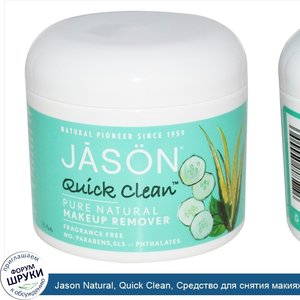 Jason_Natural__Quick_Clean__Средство_для_снятия_макияжа__без_запаха__75_подушечек.jpg