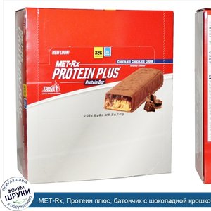 MET_Rx__Протеин_плюс__батончик_с_шоколадной_крошкой__12_шт_по_85_г.jpg