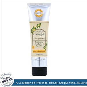 A_La_Maison_de_Provence__Лосьон_для_рук_тела__Жимолость__5_унций__150_мл_.jpg