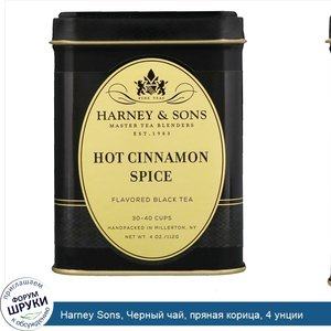 Harney_Sons__Черный_чай__пряная_корица__4_унции.jpg