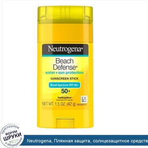 Neutrogena__Пляжная_защита__солнцезащитное_средство__SPF_50___1_5_унц.__42_г_.jpg