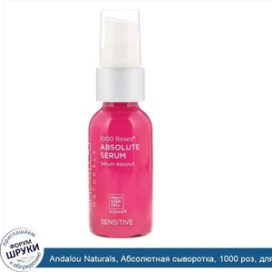 Andalou_Naturals__Абсолютная_сыворотка__1000_роз__для_чувствительной_кожи__1_жидкая_унция__30_...jpg