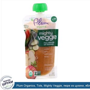 Plum_Organics__Tots__Mighty_Veggie__пюре_из_цукини__яблока__арбуза_и_ячменя__113г.jpg