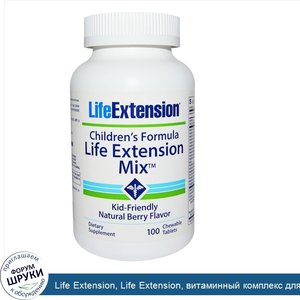 Life_Extension__Life_Extension__витаминный_комплекс_для_детей__100_жевательных_таблеток.jpg