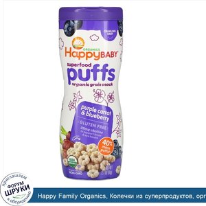 Happy_Family_Organics__Колечки_из_суперпродуктов__органическая_злаковая_закуска__фиолетовая_мо...jpg