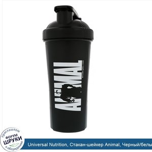 Universal_Nutrition__Стакан_шейкер_Animal__Черный_белый__30_унц..jpg