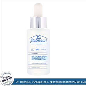 Dr._Belmeur___Очищение___противовоспалительная_сыворотка_точечного_действия__22мл.jpg