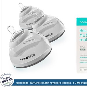 Nanobebe__Бутылочки_для_грудного_молока__с_0_месяцев__серые__3_шт.__5_унц.__150_мл__каждый.jpg