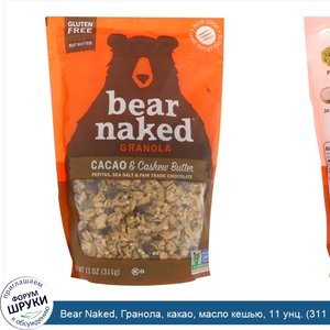 Bear_Naked__Гранола__какао__масло_кешью__11_унц.__311_г_.jpg