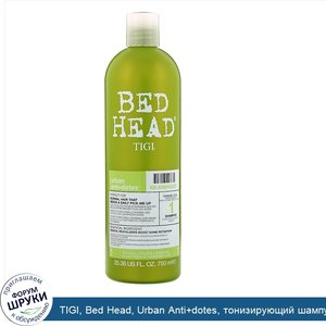 TIGI__Bed_Head__Urban_Anti_dotes__тонизирующий_шампунь_для_волос_со_степенью_повреждения_1__75...jpg