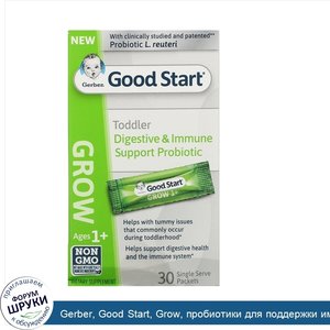 Gerber__Good_Start__Grow__пробиотики_для_поддержки_иммунной_системы_и_пищеварения_для_детей_ст...jpg