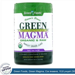 Green_Foods__Green_Magma__Сок_ячменя__10_6_унций__300_г_.jpg