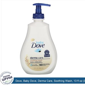 Dove__Baby_Dove__Derma_Care__Soothing_Wash__13_fl_oz__384_ml_.jpg