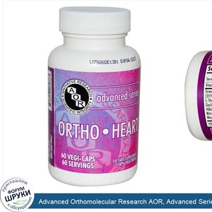 Advanced_Orthomolecular_Research_AOR__Advanced_Series__Ortho__Heart__60_Vegi_Caps.jpg