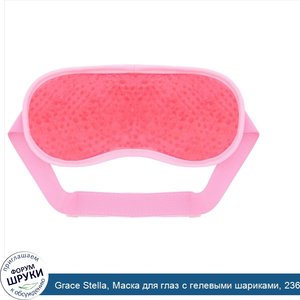 Grace_Stella__Маска_для_глаз_с_гелевыми_шариками__236мл__8жидк.унций_.jpg