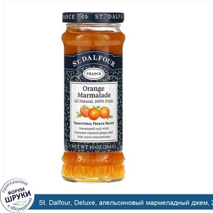 St._Dalfour__Deluxe__апельсиновый_мармеладный_джем__284г__10унций_.jpg