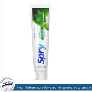 Xlear__Зубная_паста_Spry__против_кариеса__со_фтором_и_мятой__5_унций__141_г_.jpg