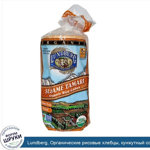 Lundberg__Органические_рисовые_хлебцы__кунжутный_соевый_соус__255_г.jpg