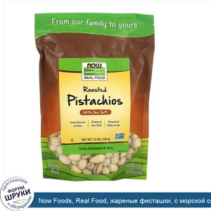 Now_Foods__Real_Food__жареные_фисташки__с_морской_солью__340г__12унций_.jpg