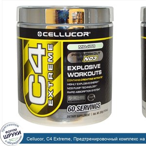 Cellucor__C4_Extreme__Предтренировочный_комплекс_на_основе_NO3_со_вкусом_мохито__11_6_унций__3...jpg