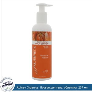 Aubrey_Organics__Лосьон_для_тела__облепиха__237_мл.jpg