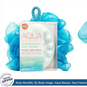 Body_Benefits__By_Body_Image__Aqua_Beauty__Sea_Foaming_2_in_1_Soap___Sponge__1_Soap_Bar__1_Spo...jpg