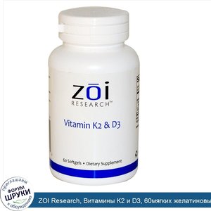 ZOI_Research__Витамины_K2_и_D3__60мягких_желатиновых_капсул.jpg