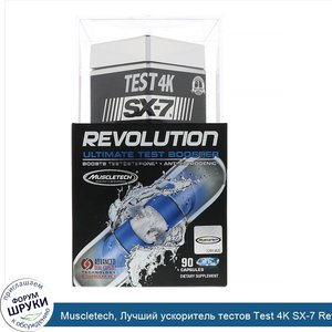 Muscletech__Лучший_ускоритель_тестов_Test_4K_SX_7_Revolution__90_капсул.jpg