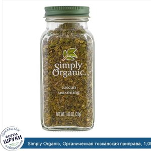 Simply_Organic__Органическая_тосканская_приправа__1_09_унции__31_г_.jpg