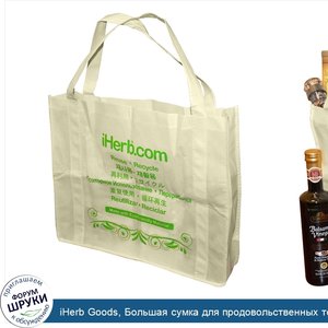 iHerb_Goods__Большая_сумка_для_продовольственных_товаров_из_экологически_безопасных_материалов...jpg