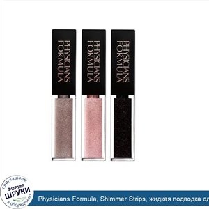 Physicians_Formula__Shimmer_Strips__жидкая_подводка_для_глаз_трех_цветов_для_Nude_Eyes_0.25_жи...jpg