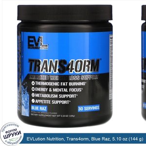 EVLution_Nutrition__Trans4orm__Blue_Raz__5.10_oz__144_g_.jpg