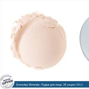 Everyday_Minerals__Пудра_для_лица_.35_унции__10_г_.jpg