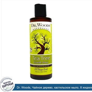 Dr._Woods__Чайное_дерево__кастильское_мыло__8_жидких_унций__236_мл_.jpg