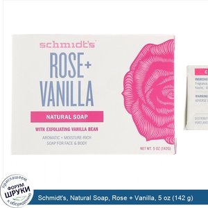Schmidt_s__Natural_Soap__Rose___Vanilla__5_oz__142_g_.jpg