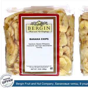 Bergin_Fruit_and_Nut_Company__Банановые_чипсы__9_унций__255_г_.jpg
