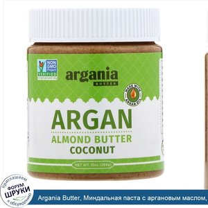 Argania_Butter__Миндальная_паста_с_аргановым_маслом__кокос__284г.jpg