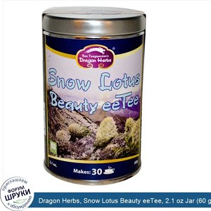 Dragon_Herbs__Snow_Lotus_Beauty_eeTee__2.1_oz_Jar__60_g_.jpg