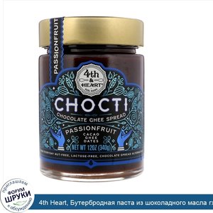 4th_Heart__Бутербродная_паста_из_шоколадного_масла_гхи_Chocti__маракуйя__12_унц.__340_г_.jpg