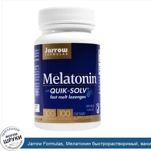 Jarrow_Formulas__Мелатонин_быстрорастворимый__ванильный_вкус__300_мкг__100_пастилок.jpg