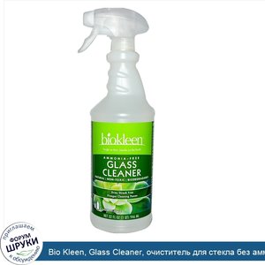 Bio_Kleen__Glass_Cleaner__очиститель_для_стекла_без_аммиака__946_мл.jpg