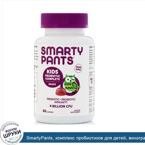 SmartyPants__комплекс_пробиотиков_для_детей__виноград__4млрд_КОЕ__60жевательных_таблеток.jpg