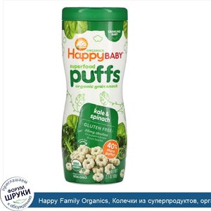 Happy_Family_Organics__Колечки_из_суперпродуктов__органическая_злаковая_закуска__капуста_и_шпи...jpg