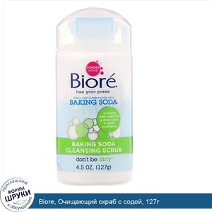 Biore__Очищающий_скраб_с_содой__127г.jpg