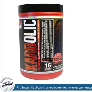 ProSupps__Карболик__супер_премиум__топливо_для_мышц__шоколад__2_3_фунта__1040_г_.jpg