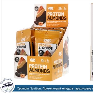 Optimum_Nutrition__Протеиновый_миндаль__арахисовое_масло_с_темным_шоколадом__12_пакетиков_по_1...jpg