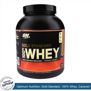 Optimum_Nutrition__Gold_Standard__100__Whey__Caramel_Toffee_Fudge__5_lbs__2.27_kg_.jpg