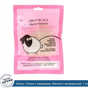 Denco__Спонж_с_конджаком__Мягкий_и_натуральный__1_спонж.jpg