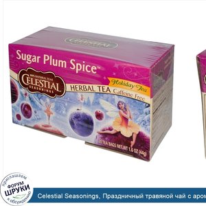 Celestial_Seasonings__Праздничный_травяной_чай_с_ароматом_сахарной_сливы_и_специями__без_кофеи...jpg